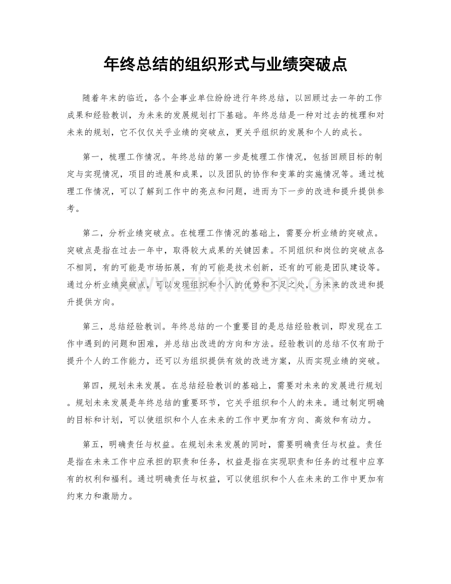 年终总结的组织形式与业绩突破点.docx_第1页
