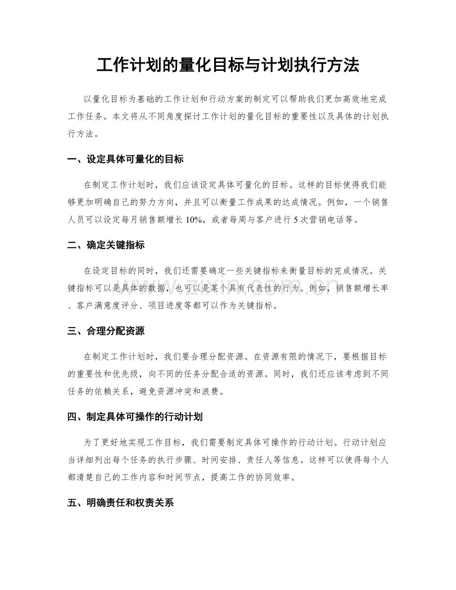 工作计划的量化目标与计划执行方法.docx_第1页