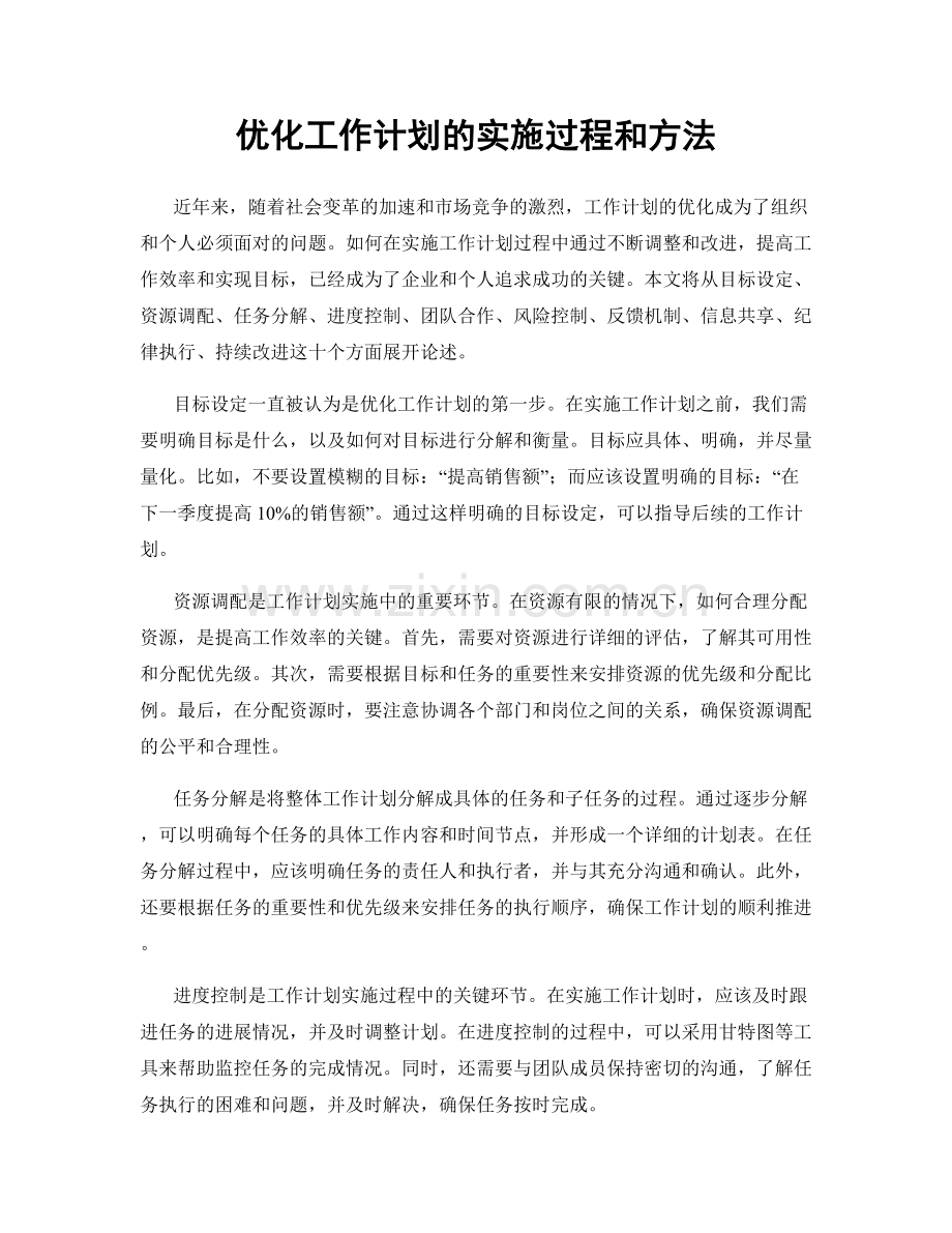 优化工作计划的实施过程和方法.docx_第1页