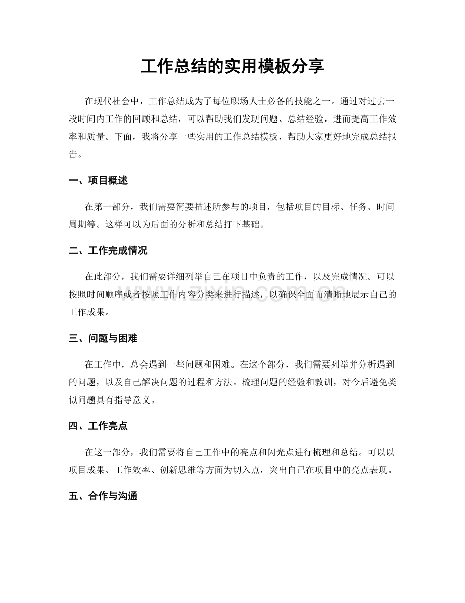 工作总结的实用模板分享.docx_第1页