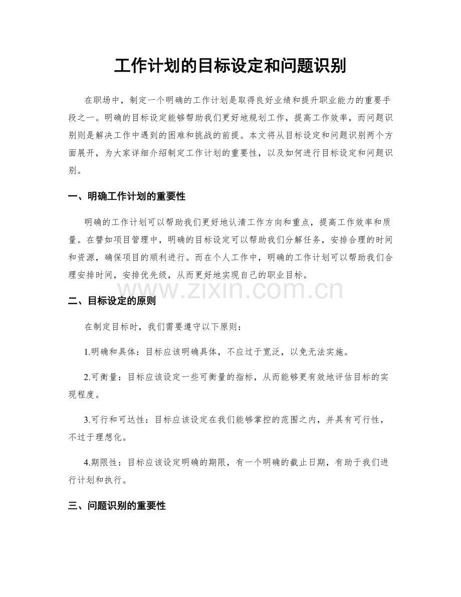 工作计划的目标设定和问题识别.docx_第1页