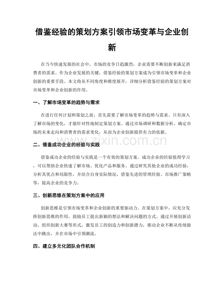 借鉴经验的策划方案引领市场变革与企业创新.docx_第1页