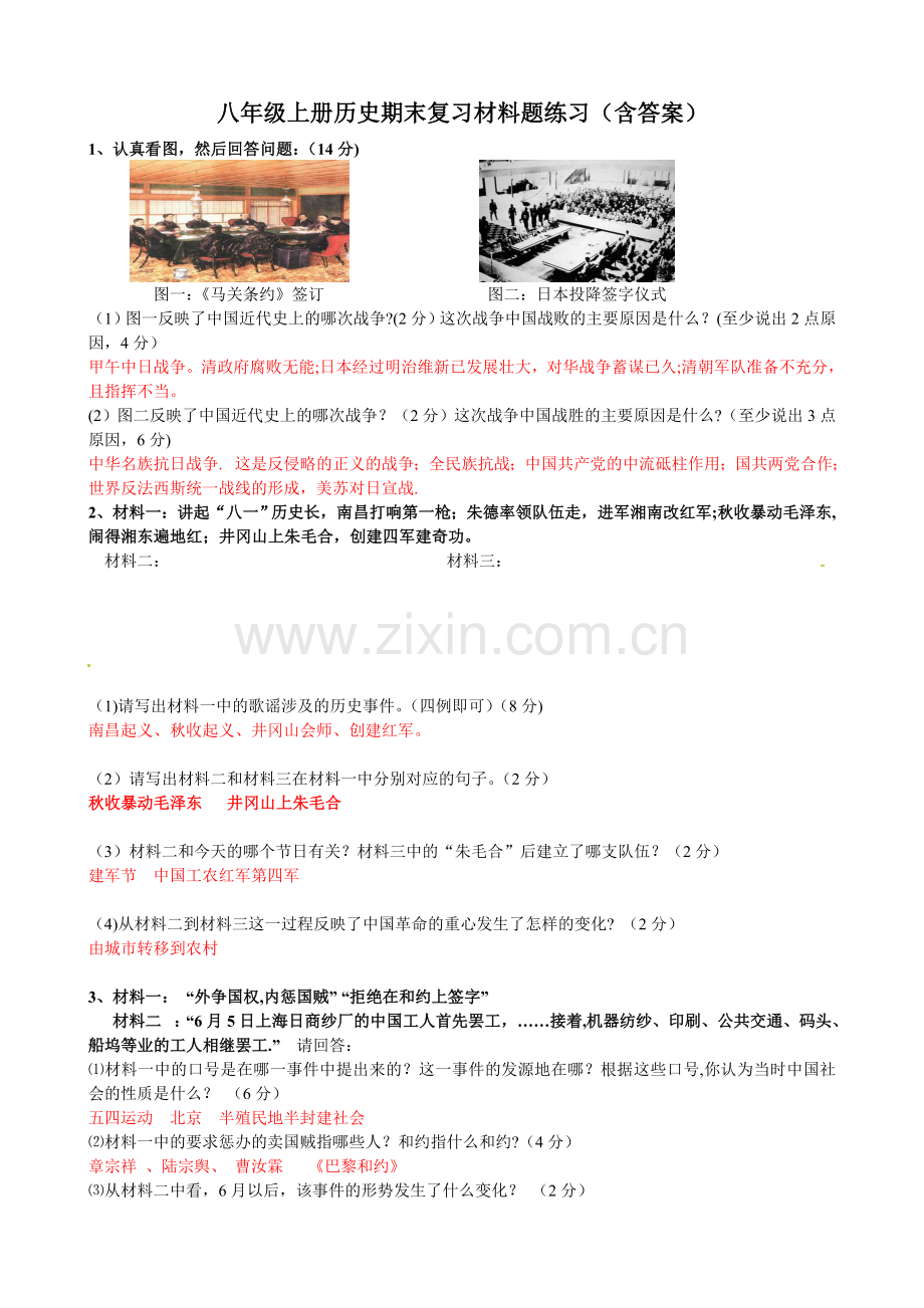 八年级上册历史期末复习材料题练习(含答案).doc_第1页