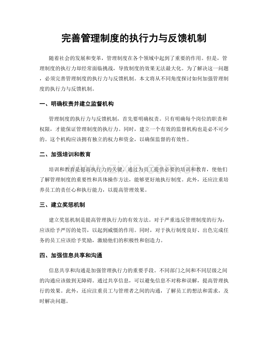 完善管理制度的执行力与反馈机制.docx_第1页