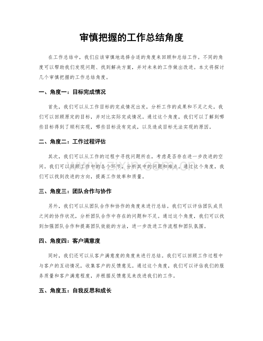 审慎把握的工作总结角度.docx_第1页