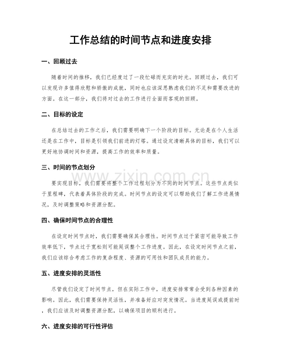 工作总结的时间节点和进度安排.docx_第1页