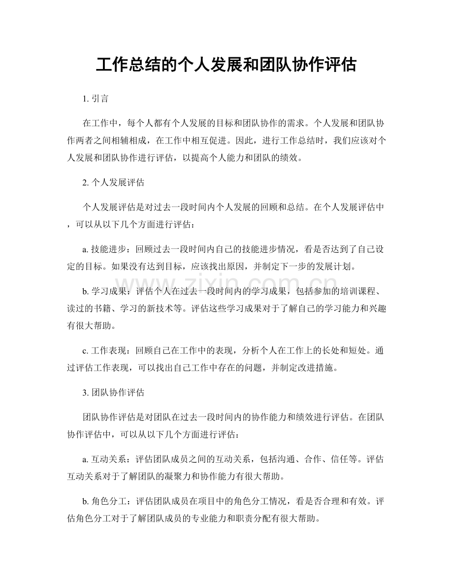 工作总结的个人发展和团队协作评估.docx_第1页