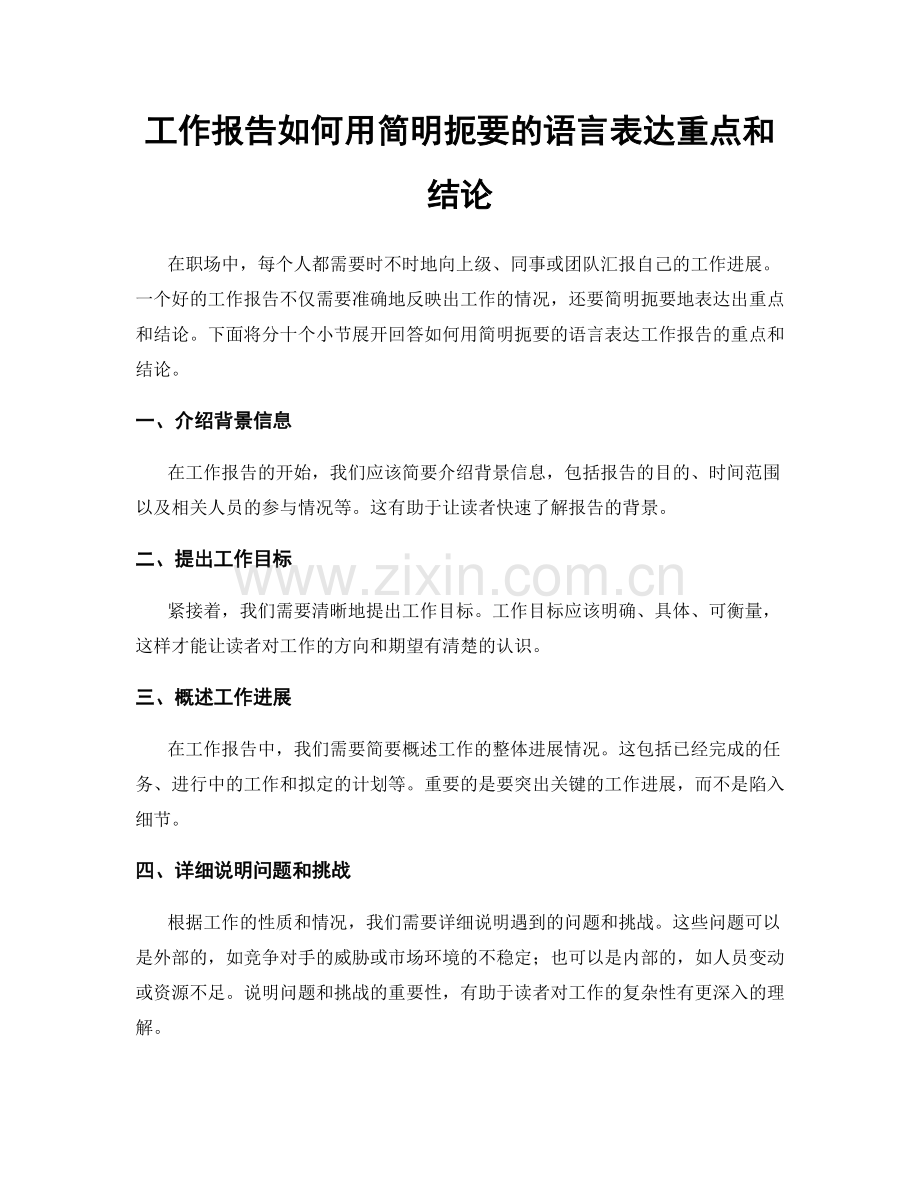 工作报告如何用简明扼要的语言表达重点和结论.docx_第1页