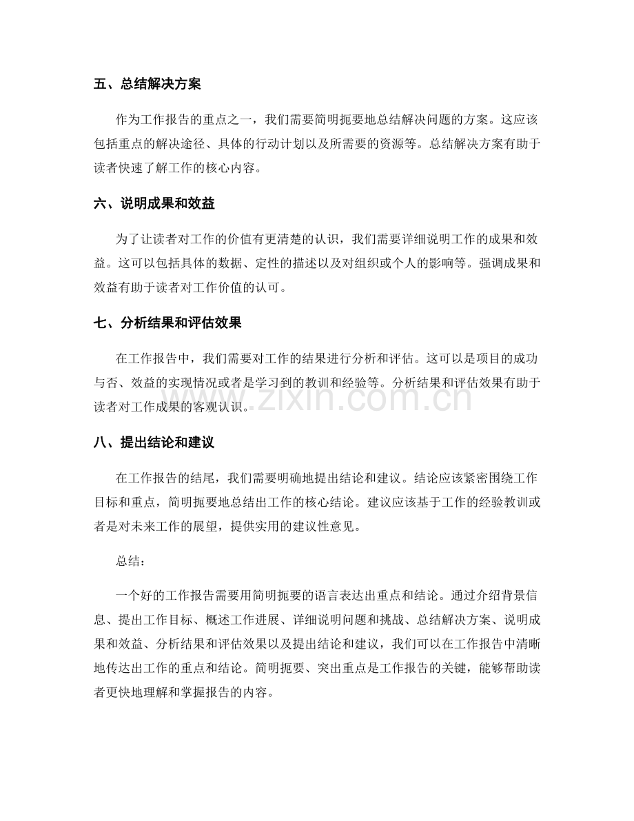 工作报告如何用简明扼要的语言表达重点和结论.docx_第2页