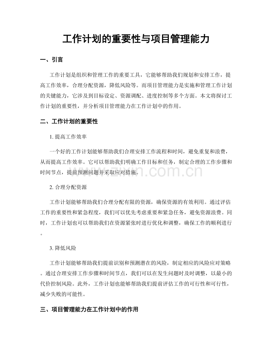 工作计划的重要性与项目管理能力.docx_第1页