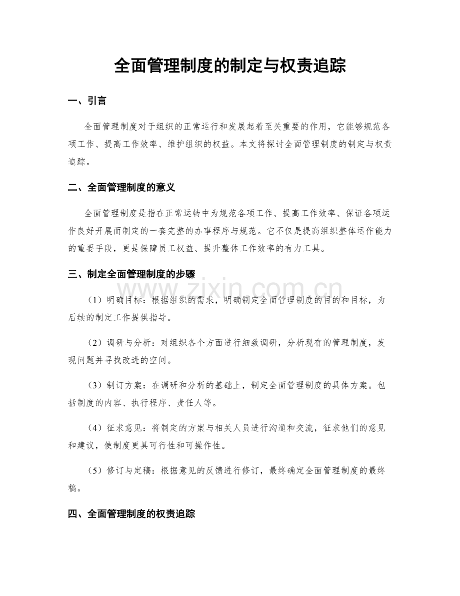 全面管理制度的制定与权责追踪.docx_第1页