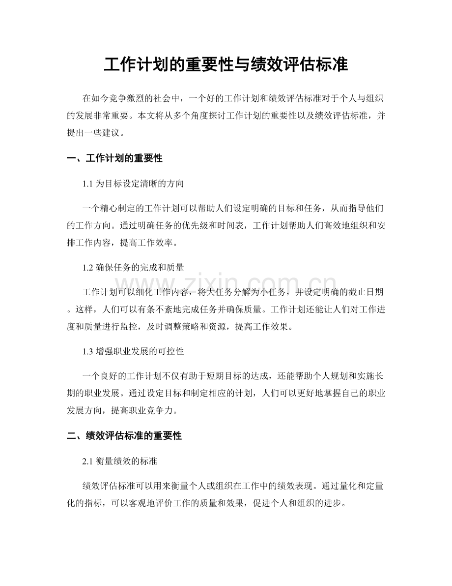 工作计划的重要性与绩效评估标准.docx_第1页