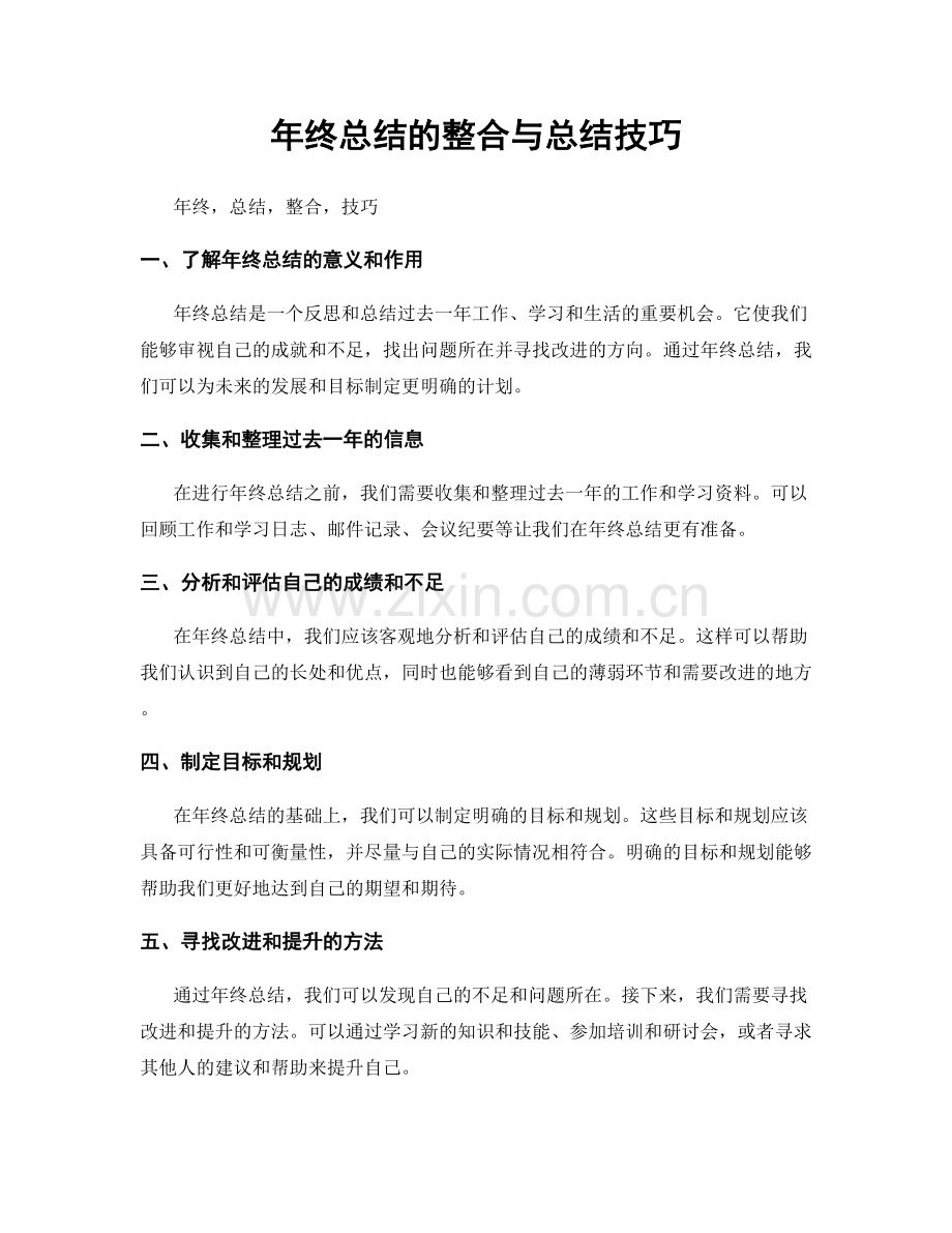 年终总结的整合与总结技巧.docx_第1页