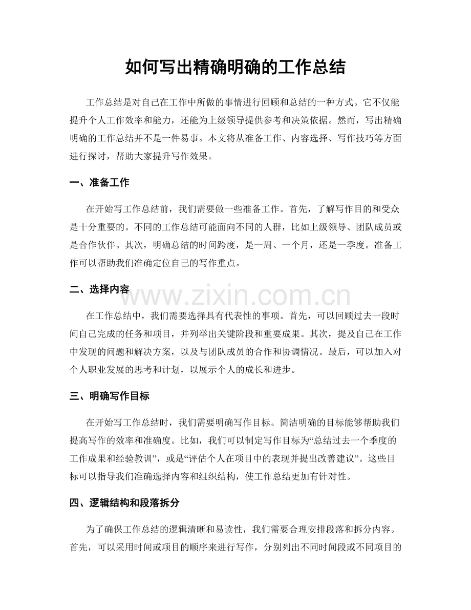 如何写出精确明确的工作总结.docx_第1页