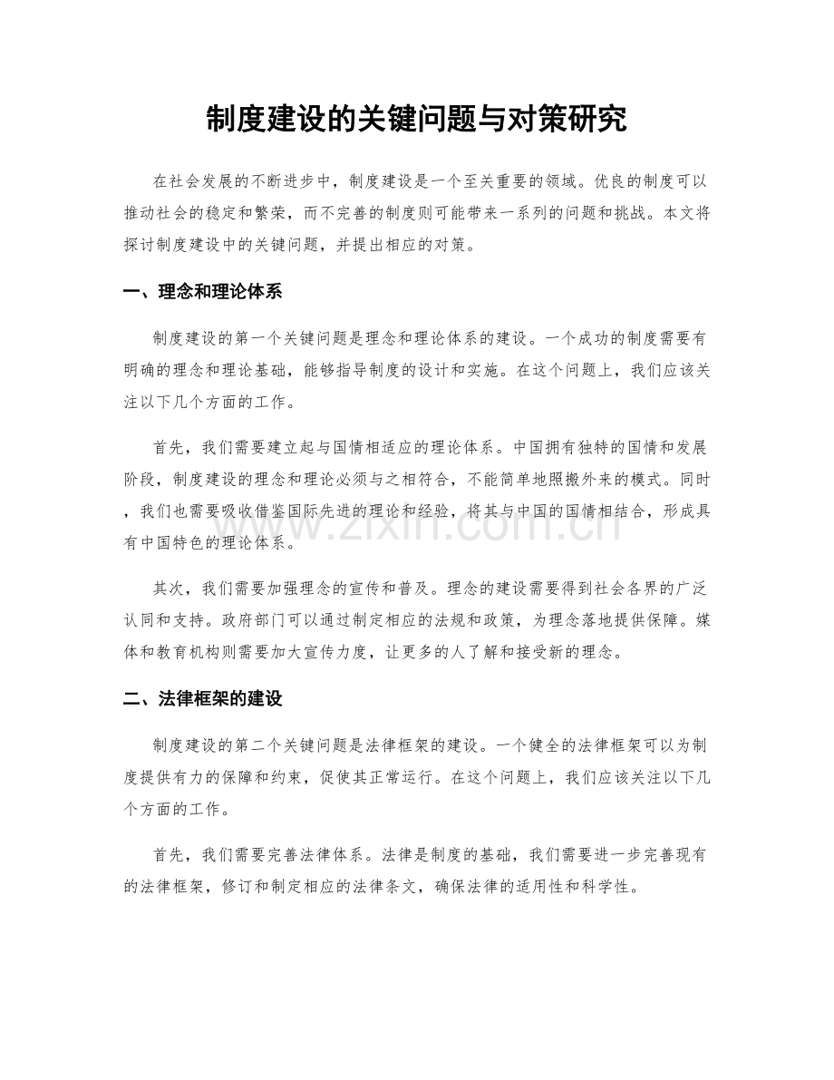 制度建设的关键问题与对策研究.docx_第1页