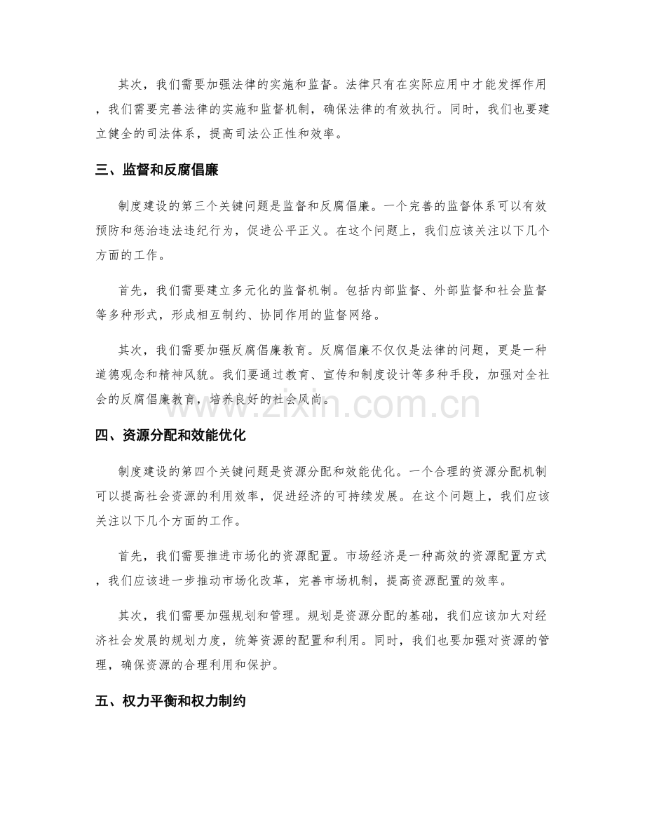 制度建设的关键问题与对策研究.docx_第2页