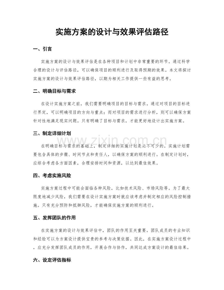 实施方案的设计与效果评估路径.docx_第1页