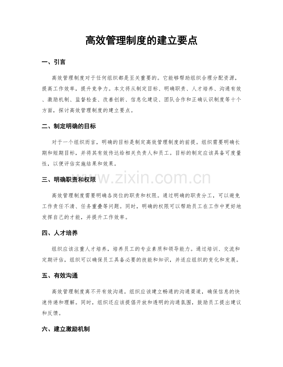 高效管理制度的建立要点.docx_第1页