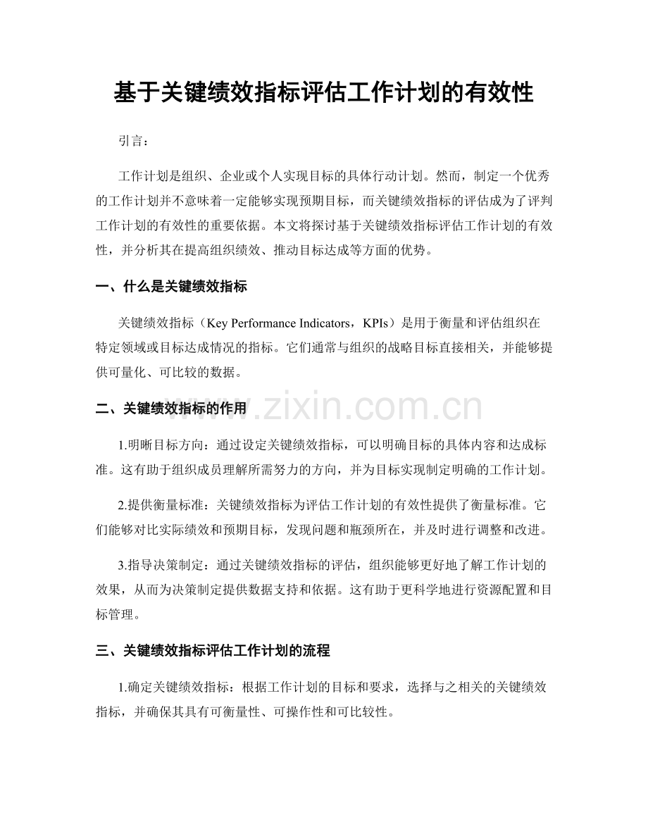 基于关键绩效指标评估工作计划的有效性.docx_第1页