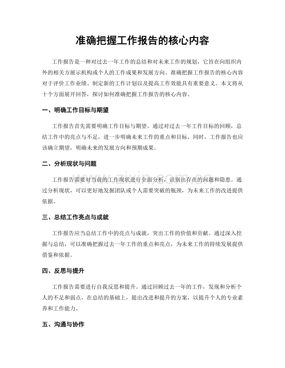 准确把握工作报告的核心内容.docx_第1页