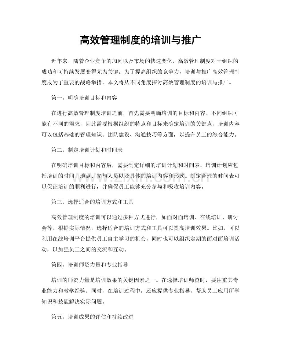 高效管理制度的培训与推广.docx_第1页