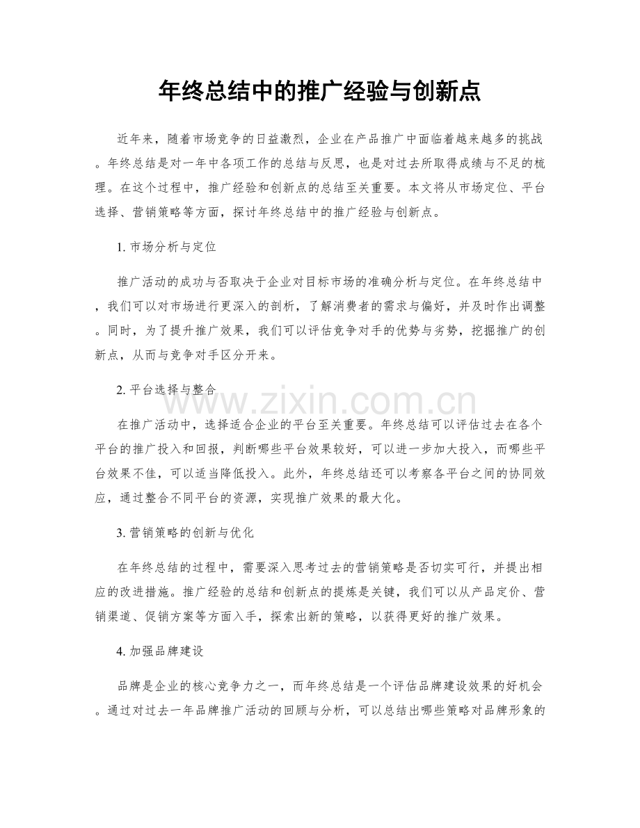 年终总结中的推广经验与创新点.docx_第1页