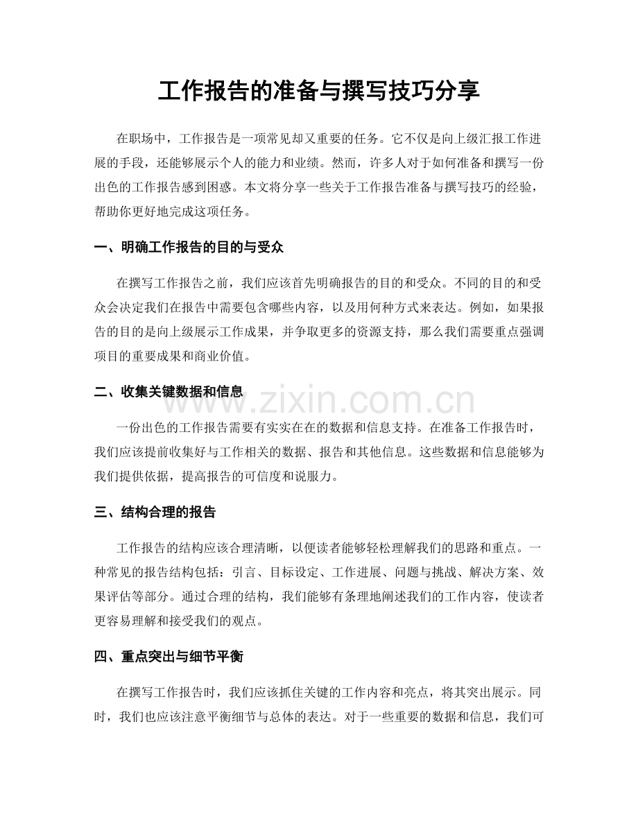 工作报告的准备与撰写技巧分享.docx_第1页