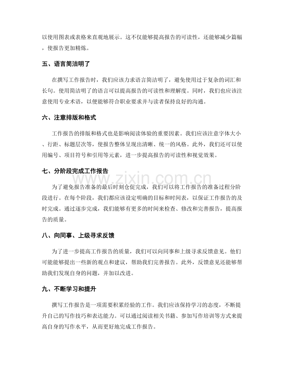 工作报告的准备与撰写技巧分享.docx_第2页