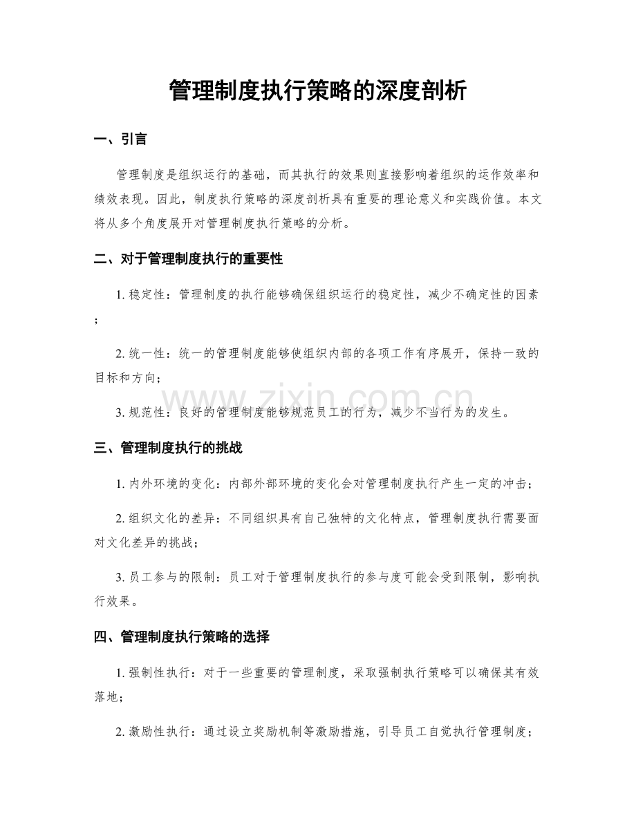 管理制度执行策略的深度剖析.docx_第1页