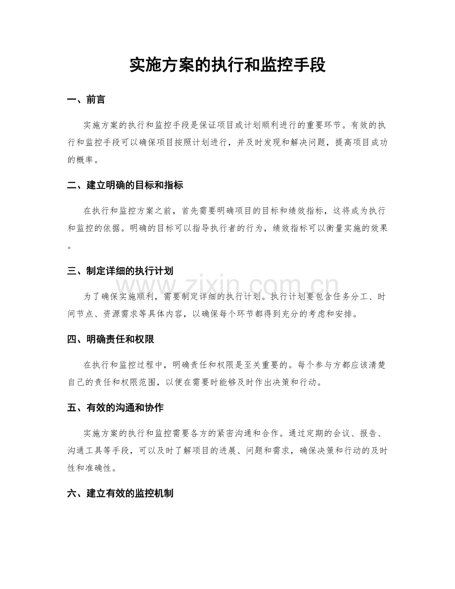 实施方案的执行和监控手段.docx_第1页
