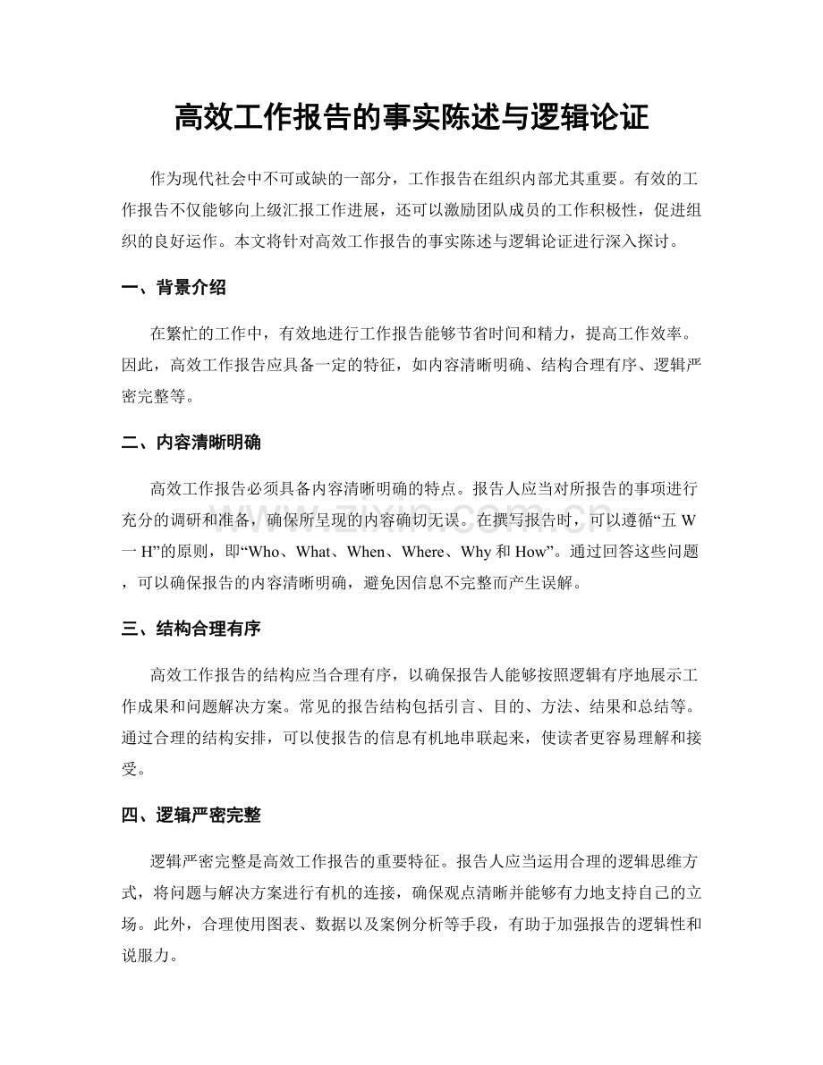高效工作报告的事实陈述与逻辑论证.docx_第1页