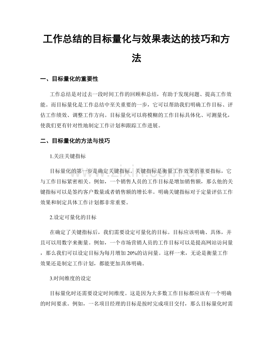 工作总结的目标量化与效果表达的技巧和方法.docx_第1页