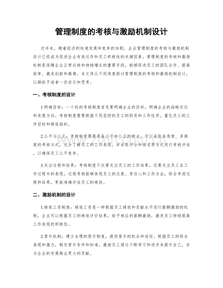 管理制度的考核与激励机制设计.docx_第1页