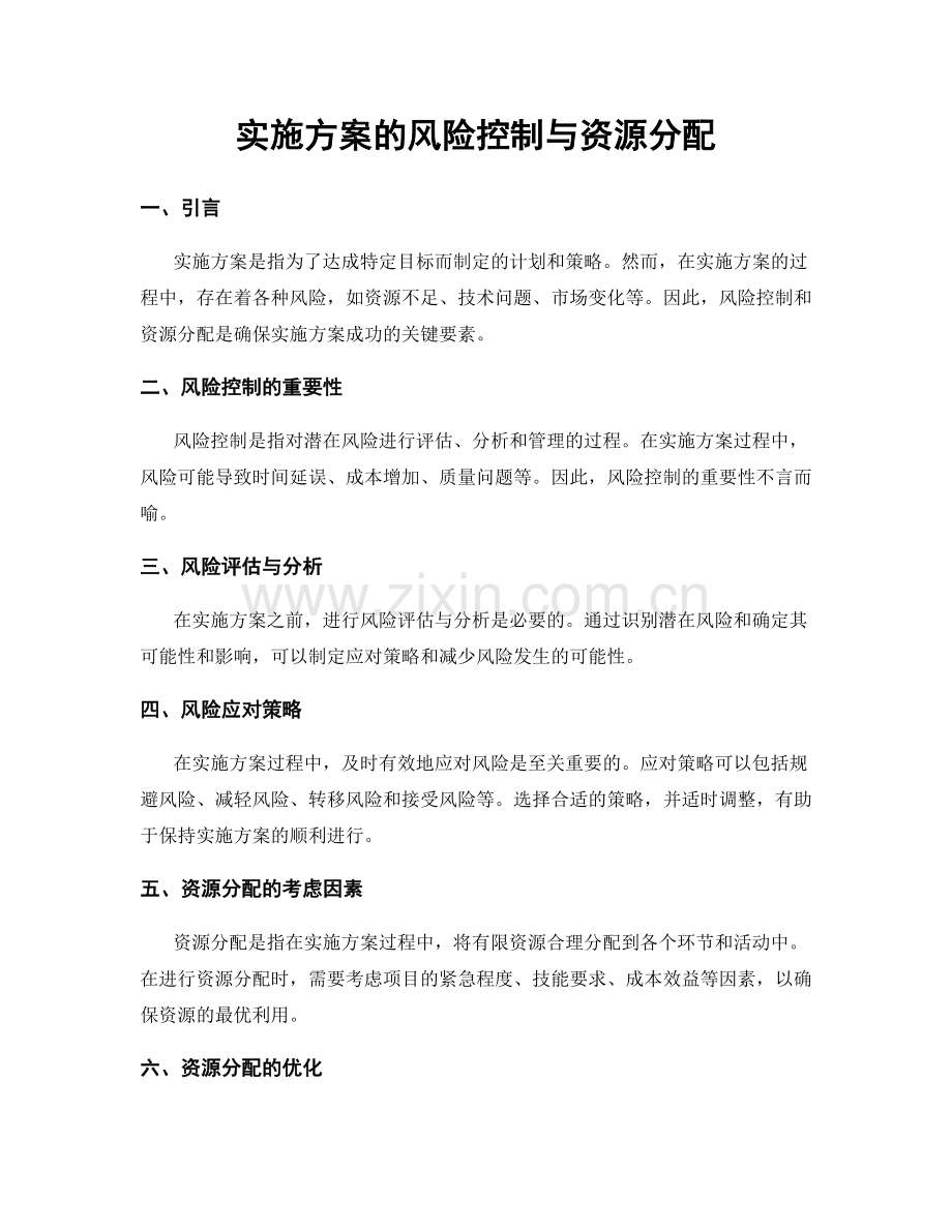 实施方案的风险控制与资源分配.docx_第1页