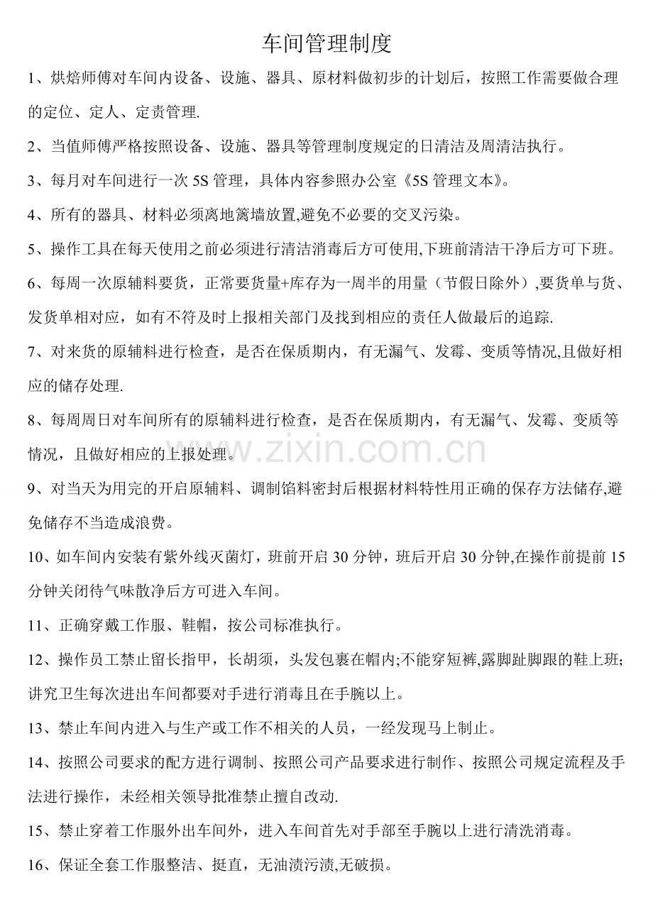 工厂车间管理制度94204.doc_第1页