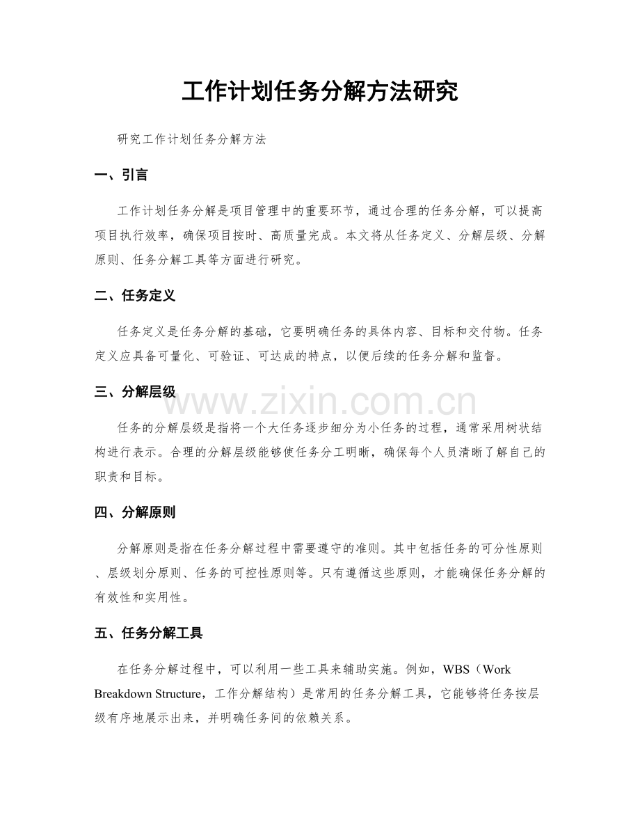 工作计划任务分解方法研究.docx_第1页