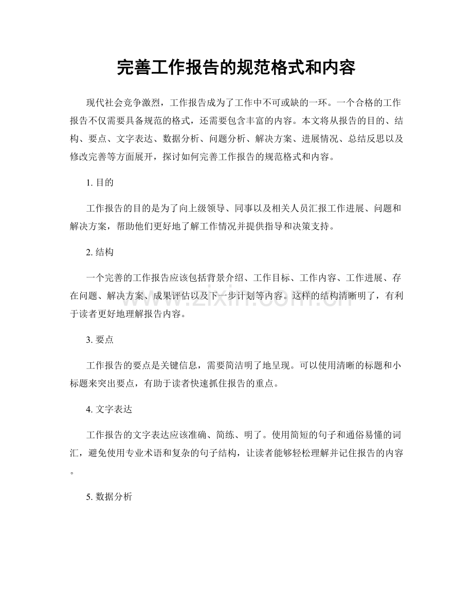 完善工作报告的规范格式和内容.docx_第1页