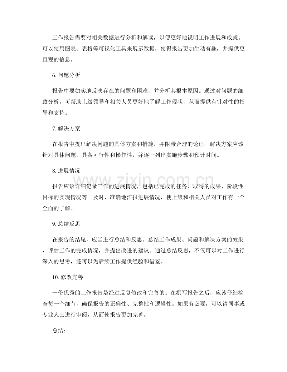 完善工作报告的规范格式和内容.docx_第2页