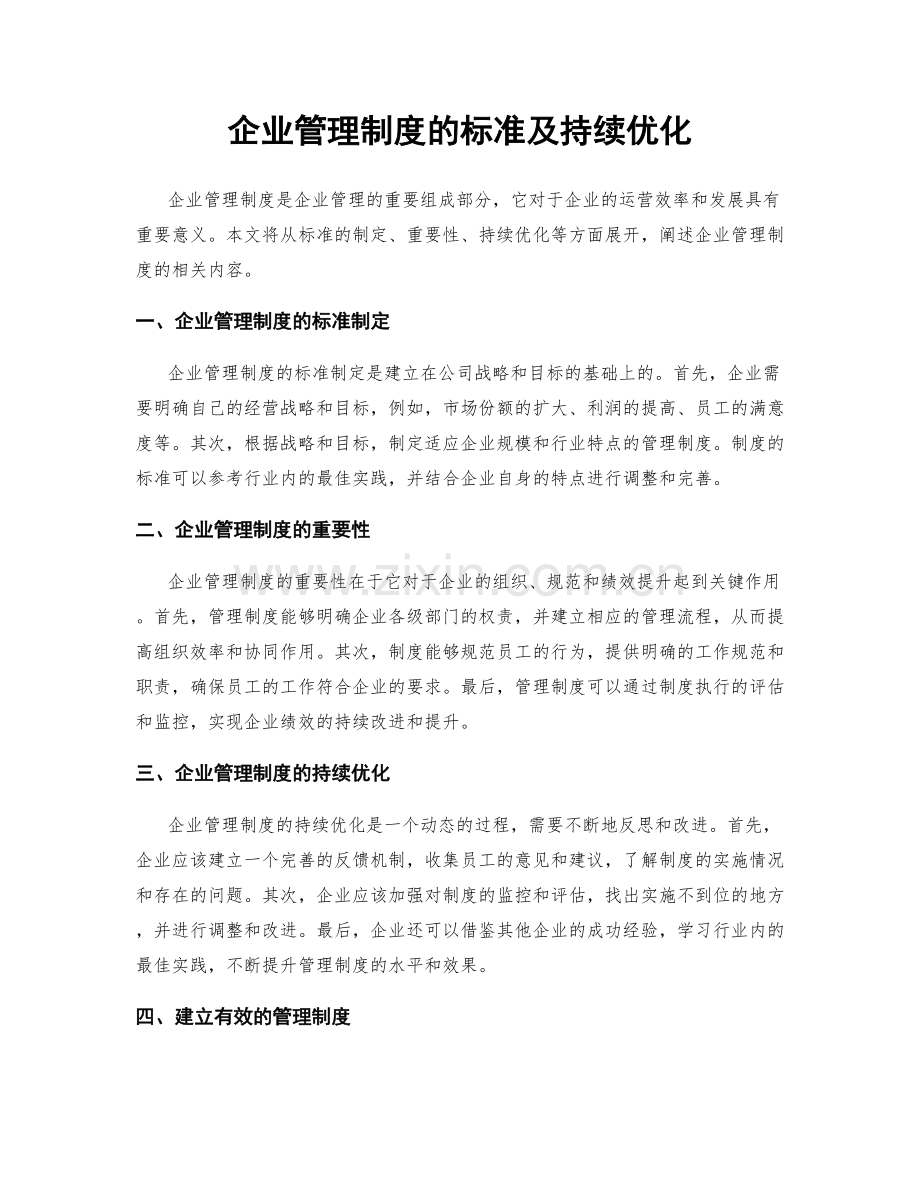 企业管理制度的标准及持续优化.docx_第1页