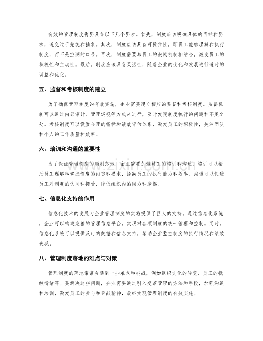 企业管理制度的标准及持续优化.docx_第2页