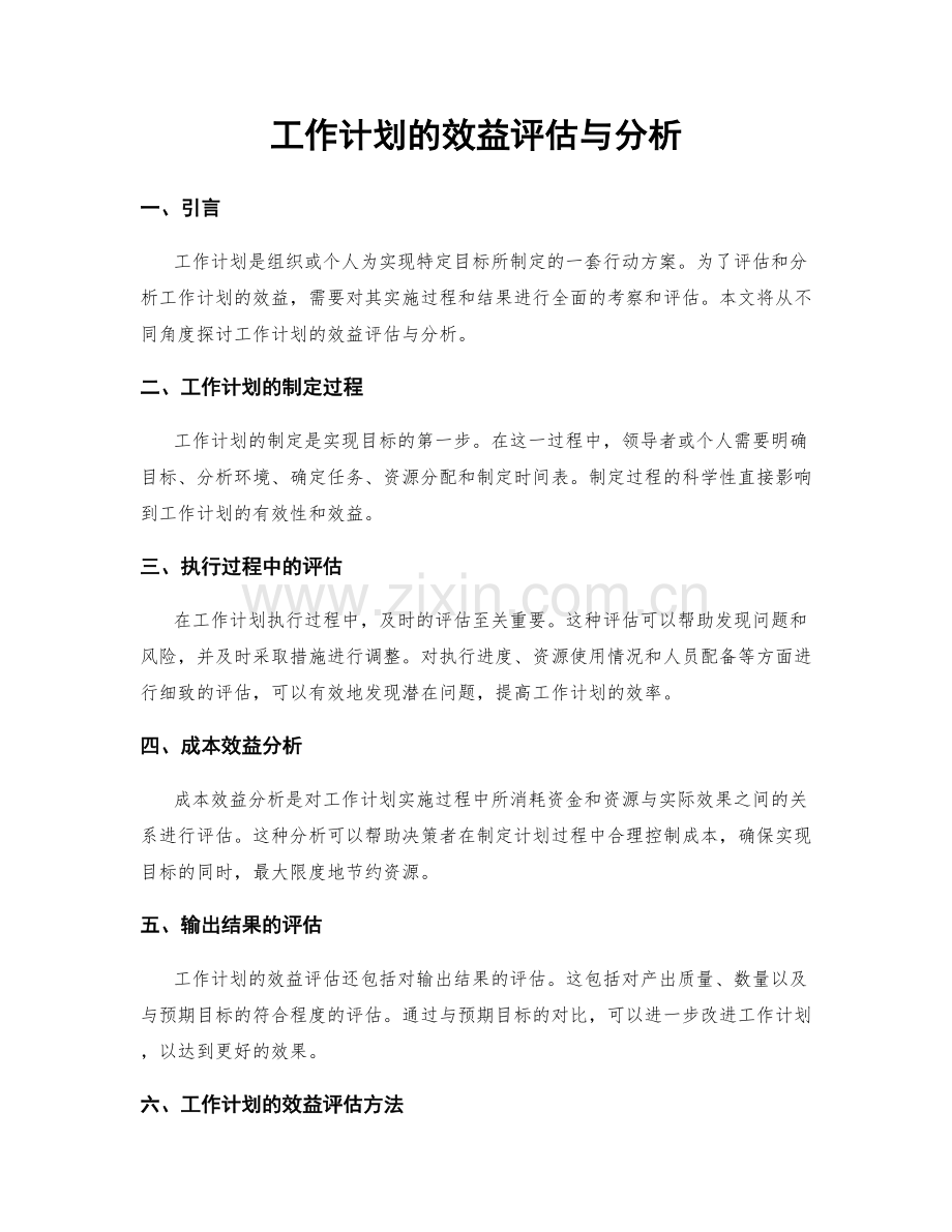 工作计划的效益评估与分析.docx_第1页