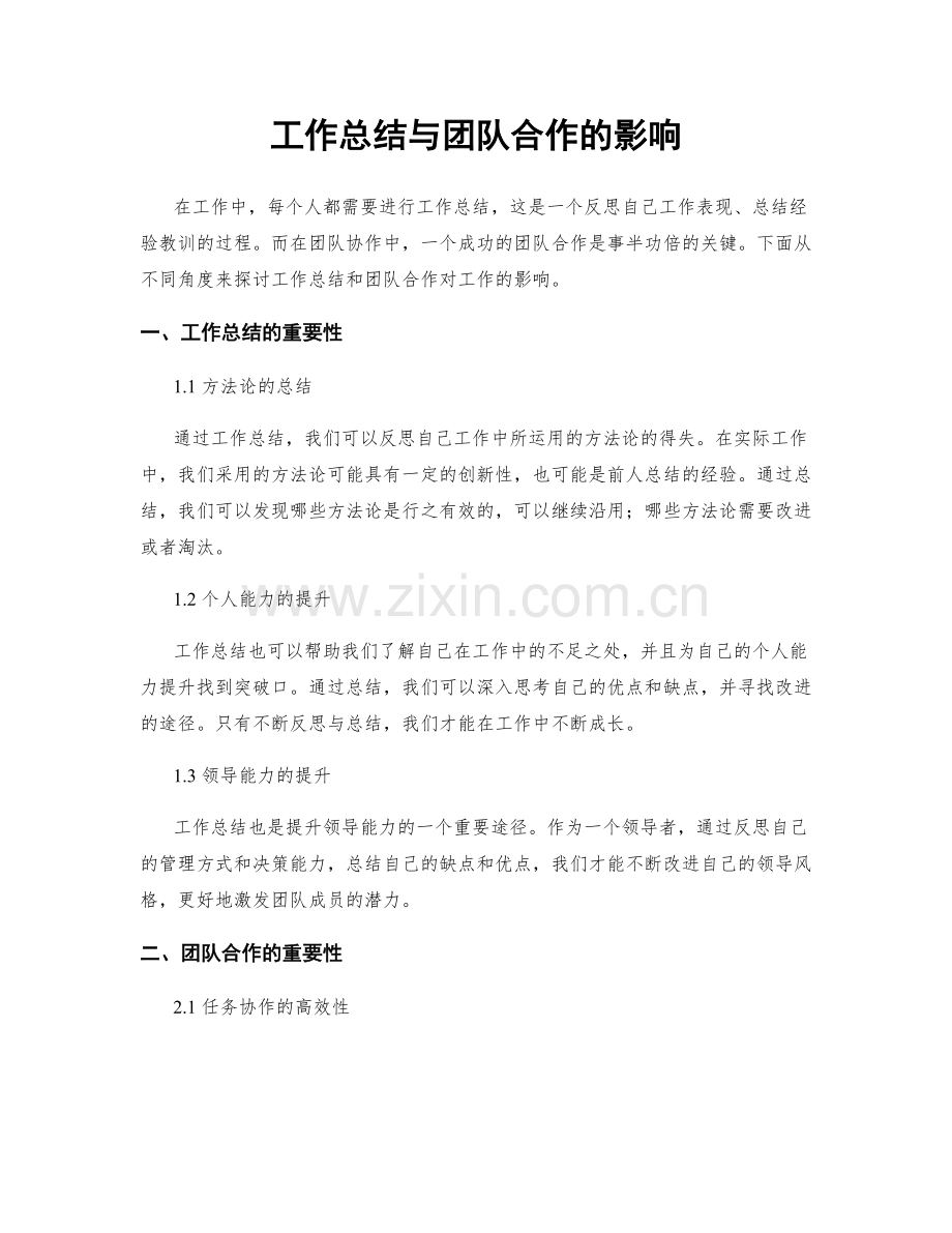 工作总结与团队合作的影响.docx_第1页