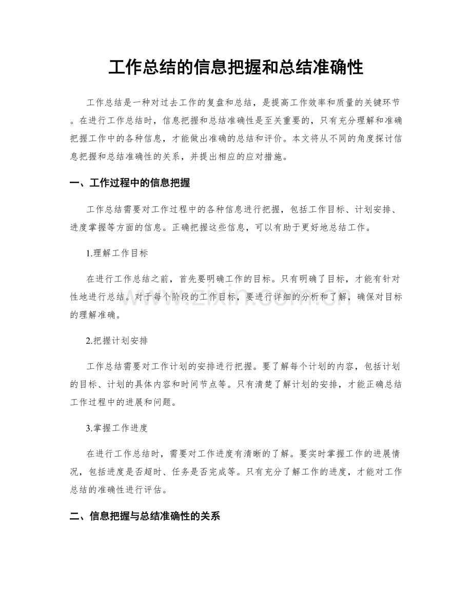 工作总结的信息把握和总结准确性.docx_第1页
