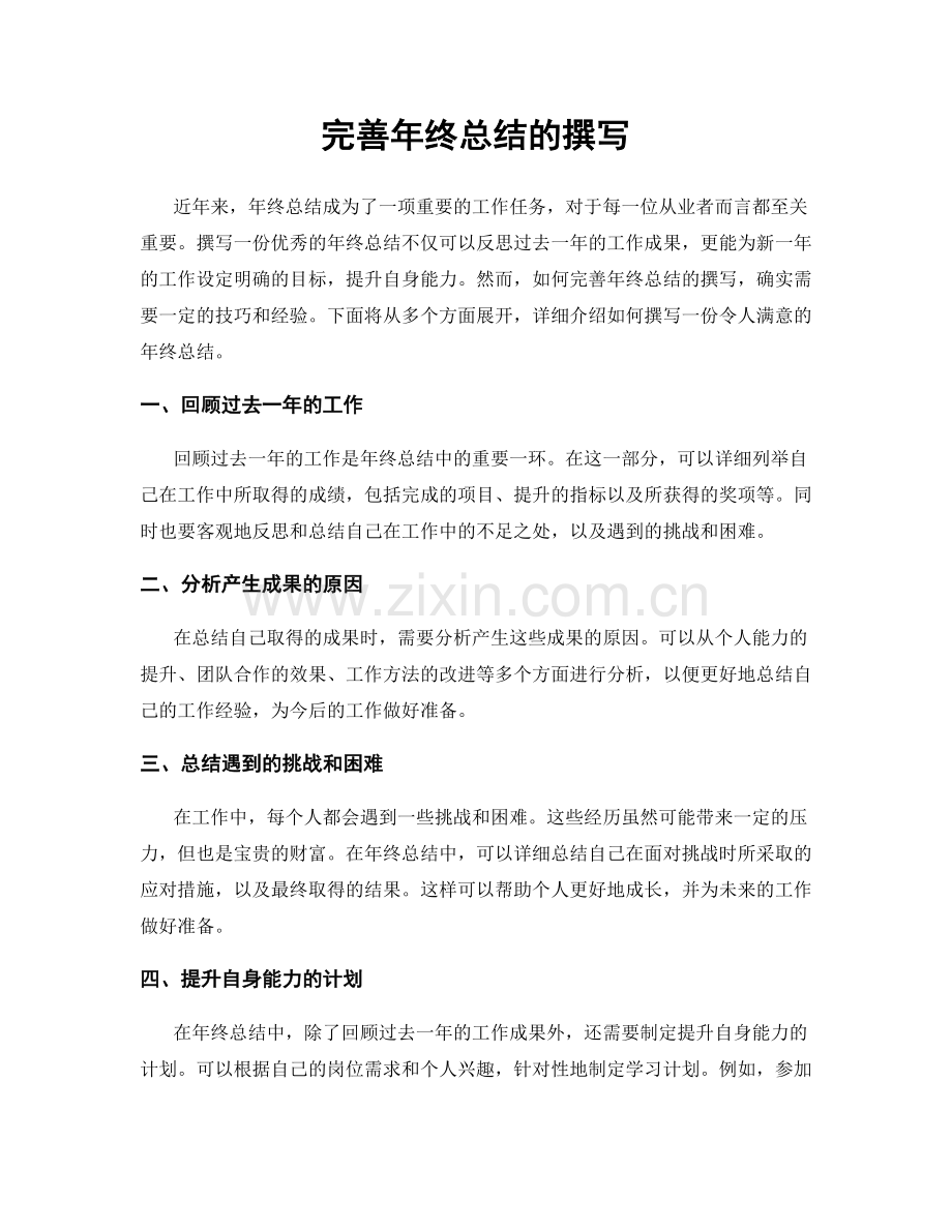 完善年终总结的撰写.docx_第1页