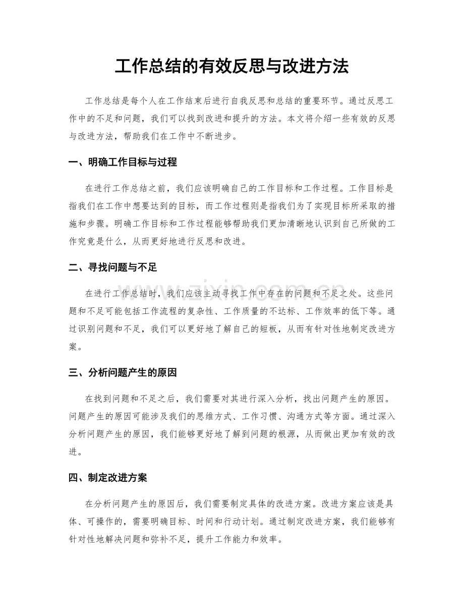 工作总结的有效反思与改进方法.docx_第1页