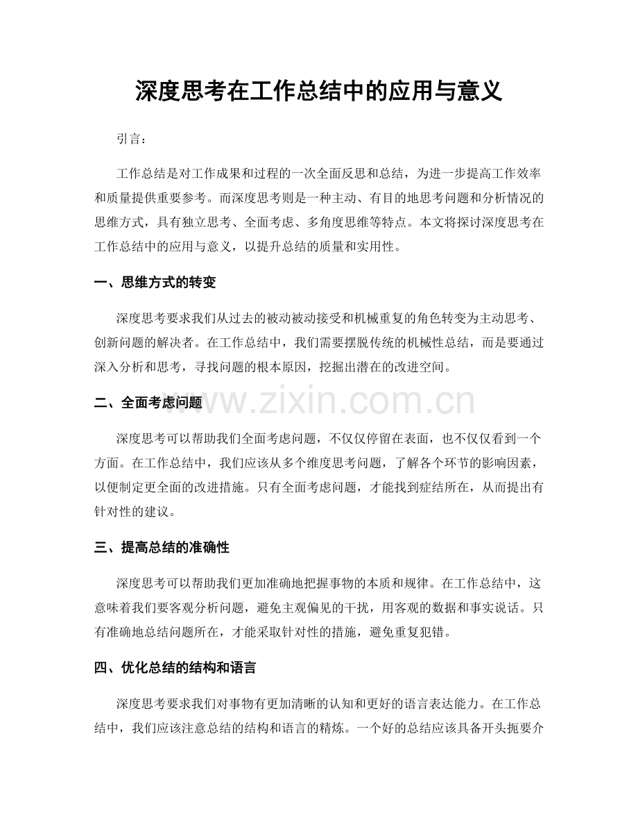 深度思考在工作总结中的应用与意义.docx_第1页