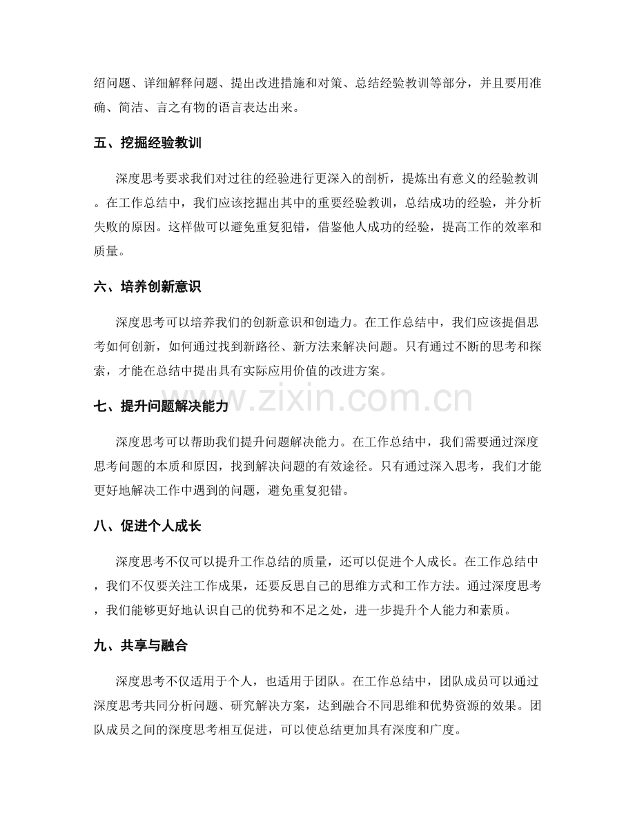 深度思考在工作总结中的应用与意义.docx_第2页