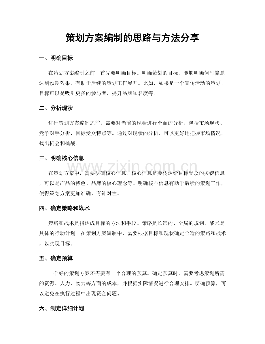 策划方案编制的思路与方法分享.docx_第1页