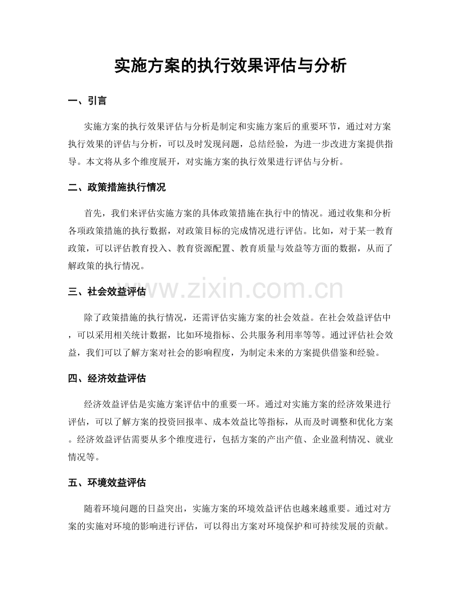 实施方案的执行效果评估与分析.docx_第1页