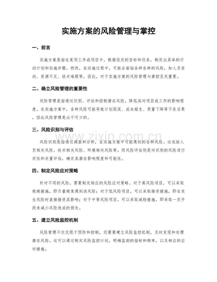 实施方案的风险管理与掌控.docx_第1页